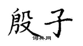 丁谦殷子楷书个性签名怎么写