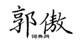 丁谦郭傲楷书个性签名怎么写