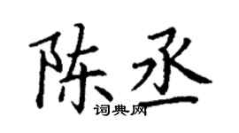 丁谦陈丞楷书个性签名怎么写