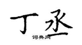 丁谦丁丞楷书个性签名怎么写