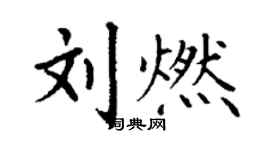丁谦刘燃楷书个性签名怎么写