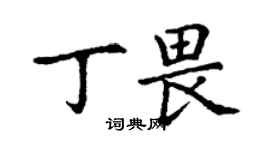 丁谦丁畏楷书个性签名怎么写