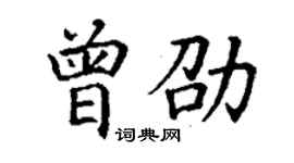 丁谦曾劭楷书个性签名怎么写