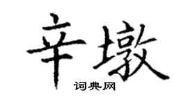 丁谦辛墩楷书个性签名怎么写