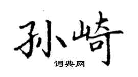 丁谦孙崎楷书个性签名怎么写
