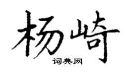 丁谦杨崎楷书个性签名怎么写