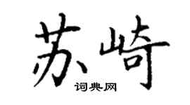 丁谦苏崎楷书个性签名怎么写