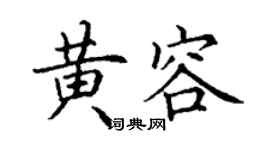 丁谦黄容楷书个性签名怎么写