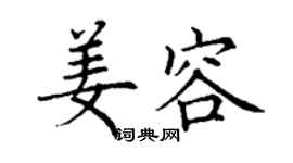丁谦姜容楷书个性签名怎么写