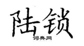 丁谦陆锁楷书个性签名怎么写