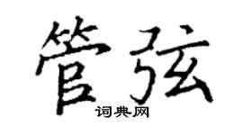 丁谦管弦楷书个性签名怎么写