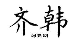 丁谦齐韩楷书个性签名怎么写