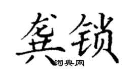 丁谦龚锁楷书个性签名怎么写