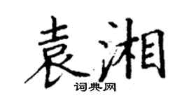 丁谦袁湘楷书个性签名怎么写