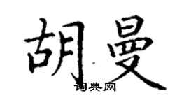 丁谦胡曼楷书个性签名怎么写