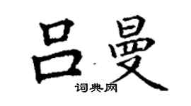 丁谦吕曼楷书个性签名怎么写