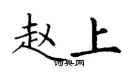 丁谦赵上楷书个性签名怎么写
