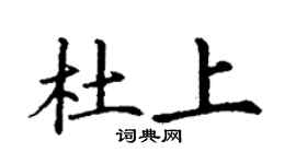 丁谦杜上楷书个性签名怎么写