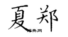 丁谦夏郑楷书个性签名怎么写