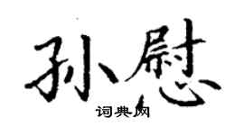 丁谦孙慰楷书个性签名怎么写