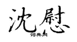 丁谦沈慰楷书个性签名怎么写
