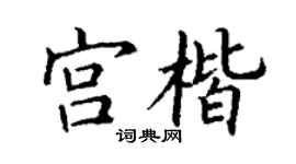 丁谦宫楷楷书个性签名怎么写