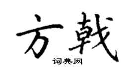 丁谦方戟楷书个性签名怎么写