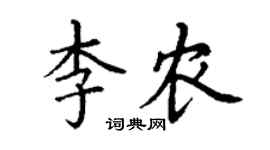 丁谦李农楷书个性签名怎么写