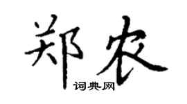 丁谦郑农楷书个性签名怎么写