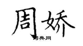 丁谦周娇楷书个性签名怎么写