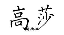 丁谦高莎楷书个性签名怎么写