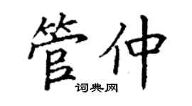 丁谦管仲楷书个性签名怎么写