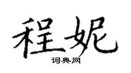 丁谦程妮楷书个性签名怎么写