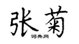 丁谦张菊楷书个性签名怎么写