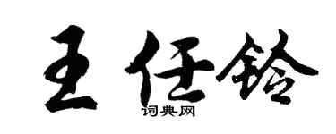 胡问遂王任铃行书个性签名怎么写