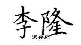 丁谦李隆楷书个性签名怎么写