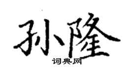 丁谦孙隆楷书个性签名怎么写