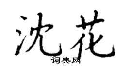 丁谦沈花楷书个性签名怎么写