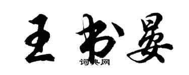 胡问遂王书晏行书个性签名怎么写
