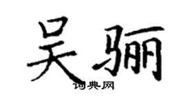 丁谦吴骊楷书个性签名怎么写