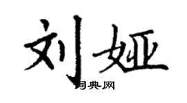 丁谦刘娅楷书个性签名怎么写