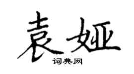 丁谦袁娅楷书个性签名怎么写