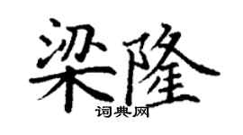丁谦梁隆楷书个性签名怎么写