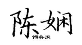 丁谦陈娴楷书个性签名怎么写