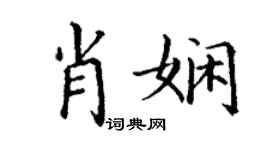 丁谦肖娴楷书个性签名怎么写
