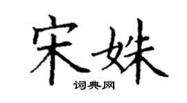 丁谦宋姝楷书个性签名怎么写