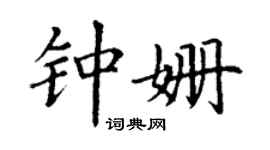 丁谦钟姗楷书个性签名怎么写