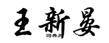 胡问遂王新晏行书个性签名怎么写