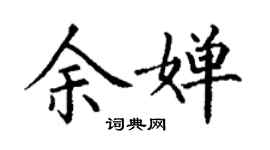 丁谦余婵楷书个性签名怎么写