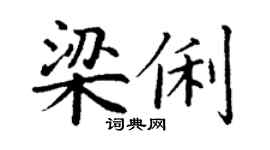 丁谦梁俐楷书个性签名怎么写